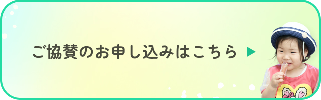 ご協賛のお申し込みはこちら