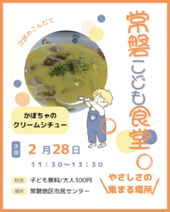 2月28日（土）常磐こども食堂を開催します。