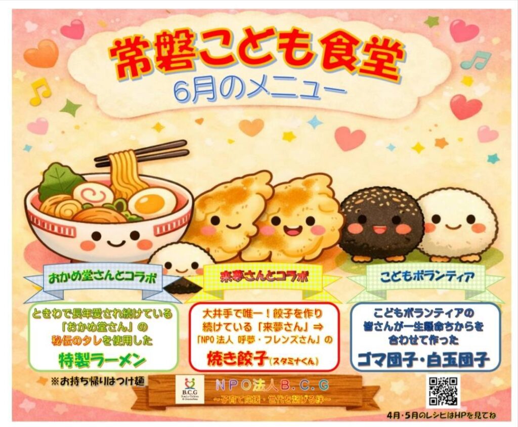 6月の常磐こども食堂のご案内