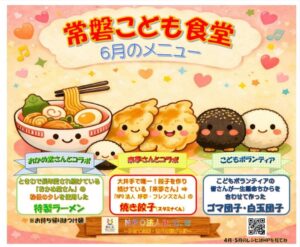 6月の常磐こども食堂のご案内